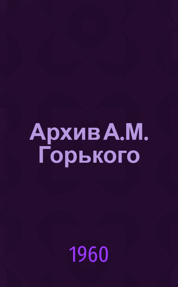 Архив А.М. Горького : Т. 1-. Т. 8 : Переписка А.М. Горького с зарубежными литераторами
