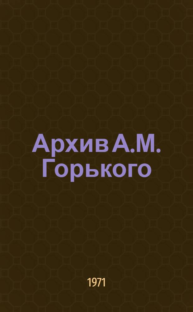 Архив А.М. Горького : Т. 1-. Т. 13 : М. Горький и сын. Письма. Воспоминания