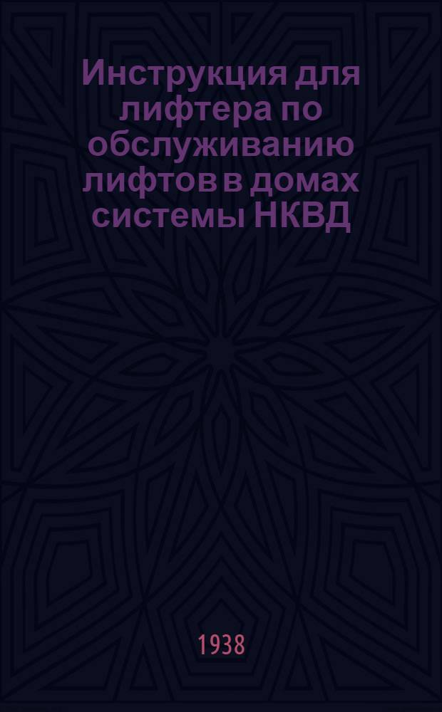 Инструкция для лифтера по обслуживанию лифтов в домах системы НКВД