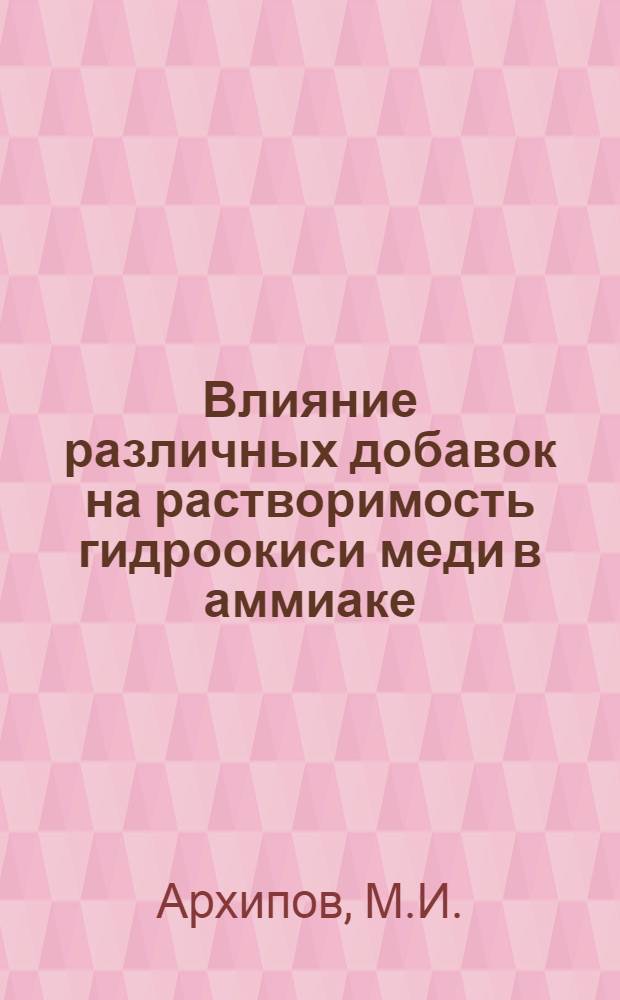 Влияние различных добавок на растворимость гидроокиси меди в аммиаке