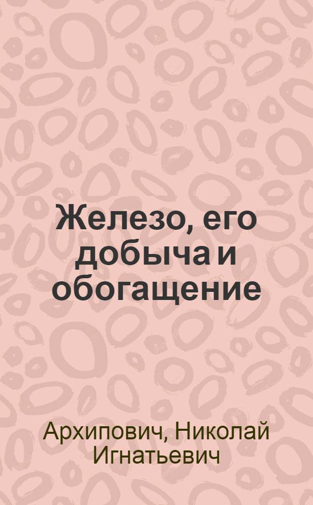 Железо, его добыча и обогащение