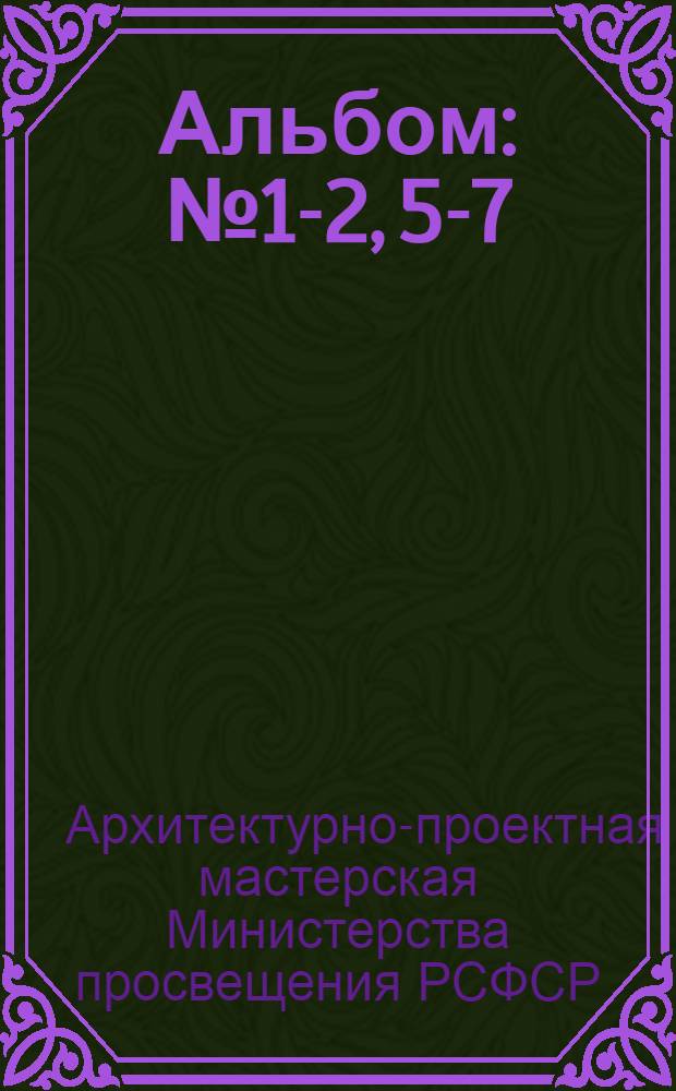 Альбом : № 1-2, 5-7