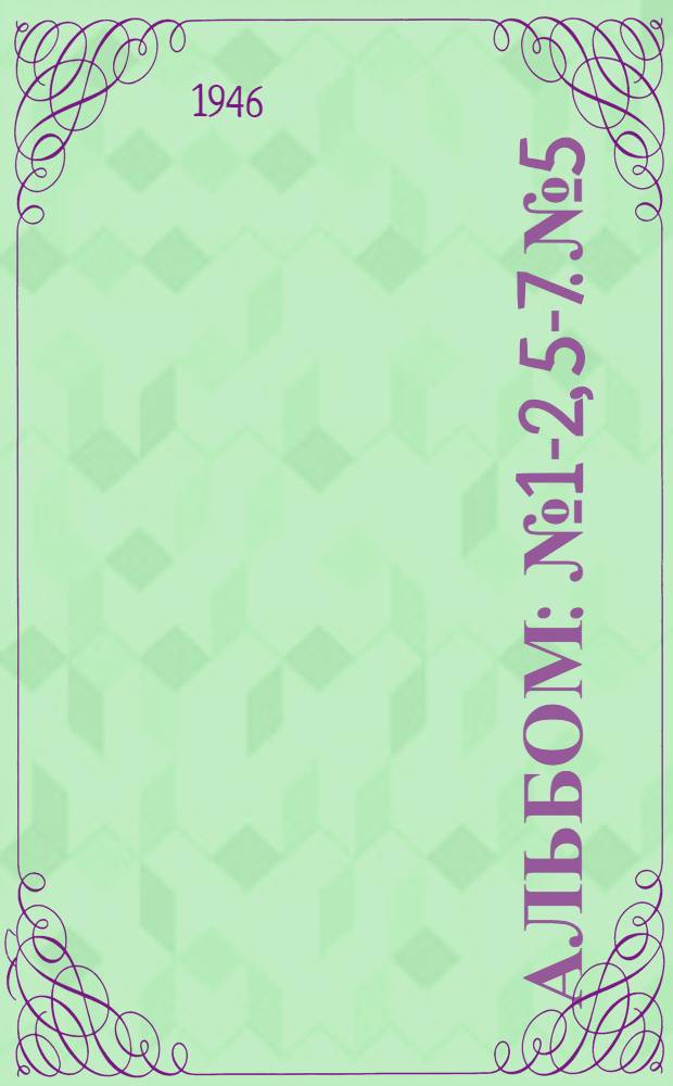 Альбом : № 1-2, 5-7. № 5 : Строительные конструкции и детали