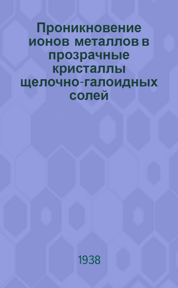 Проникновение ионов металлов в прозрачные кристаллы щелочно-галоидных солей