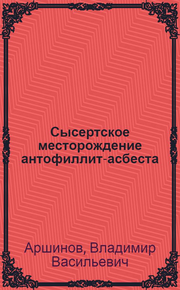 Сысертское месторождение антофиллит-асбеста