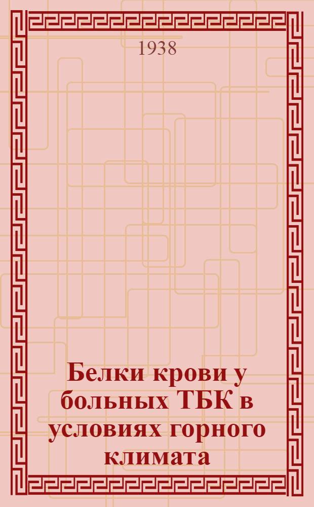 Белки крови у больных ТБК в условиях горного климата
