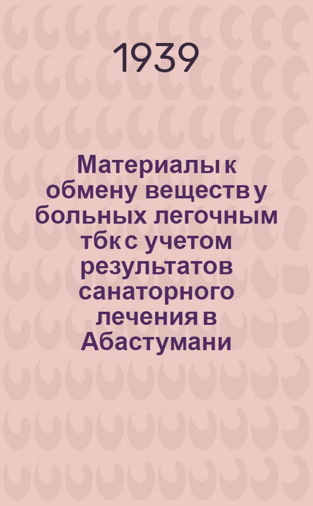 Материалы к обмену веществ у больных легочным тбк с учетом результатов санаторного лечения в Абастумани