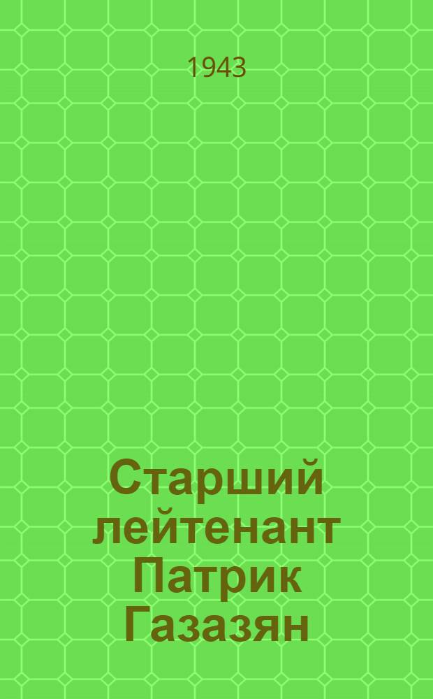 Старший лейтенант Патрик Газазян