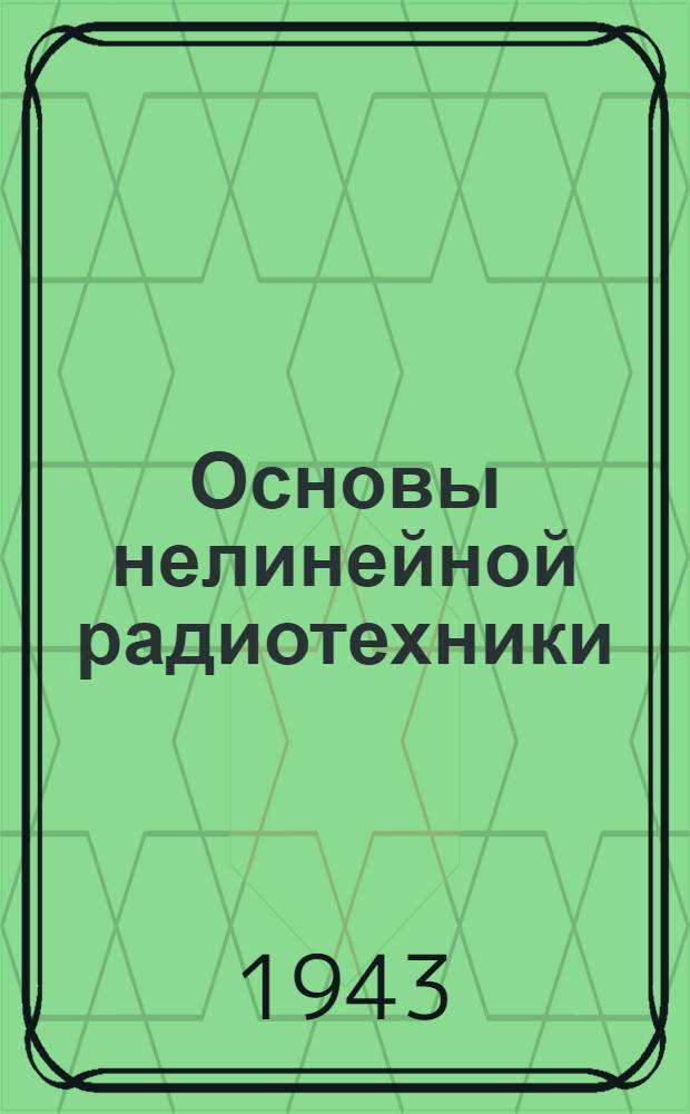 Основы нелинейной радиотехники