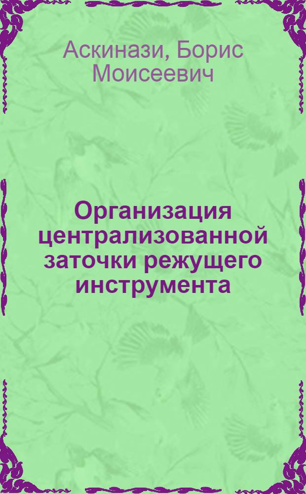 Организация централизованной заточки режущего инструмента