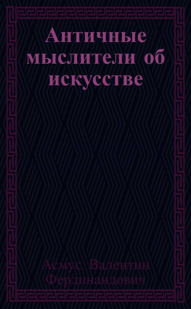 Античные мыслители об искусстве : Сборник высказываний древнегреческих философов и писателей об искусстве