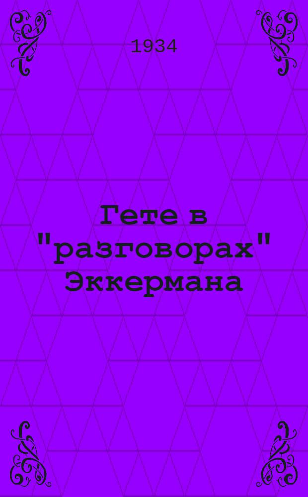 Гете в "разговорах" Эккермана : Сборник высказываний древнегреческих философов и писателей об искусстве