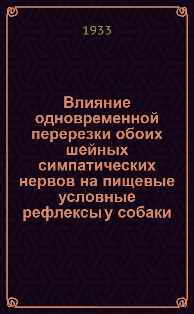 Влияние одновременной перерезки обоих шейных симпатических нервов на пищевые условные рефлексы у собаки