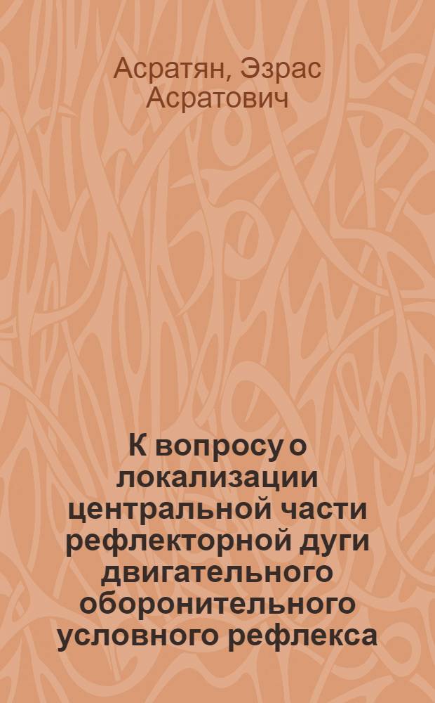 К вопросу о локализации центральной части рефлекторной дуги двигательного оборонительного условного рефлекса