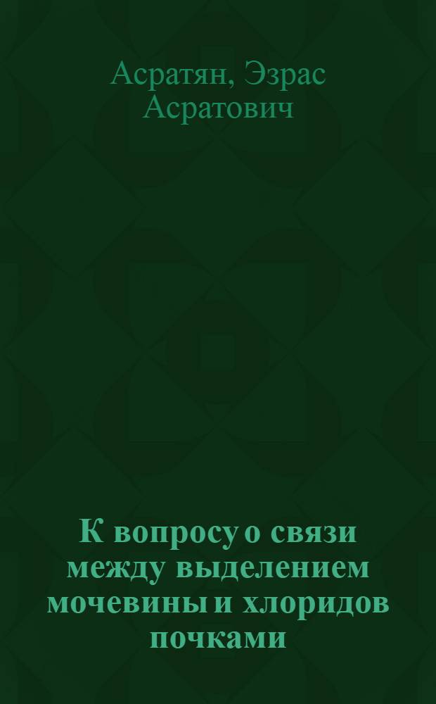 К вопросу о связи между выделением мочевины и хлоридов почками