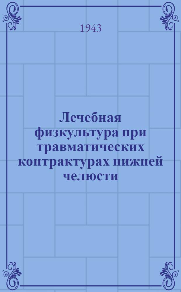 Лечебная физкультура при травматических контрактурах нижней челюсти