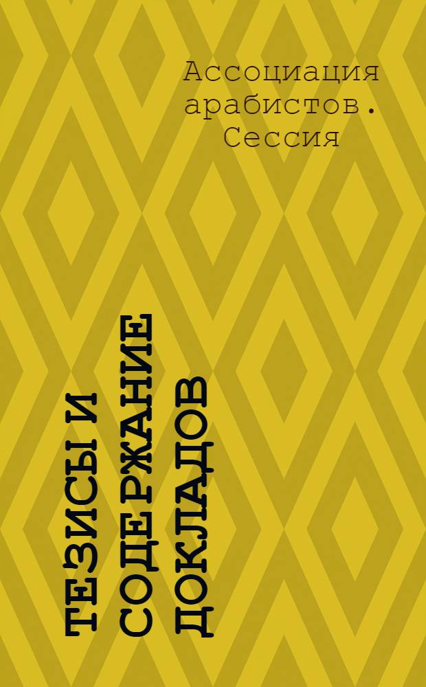 Тезисы и содержание докладов