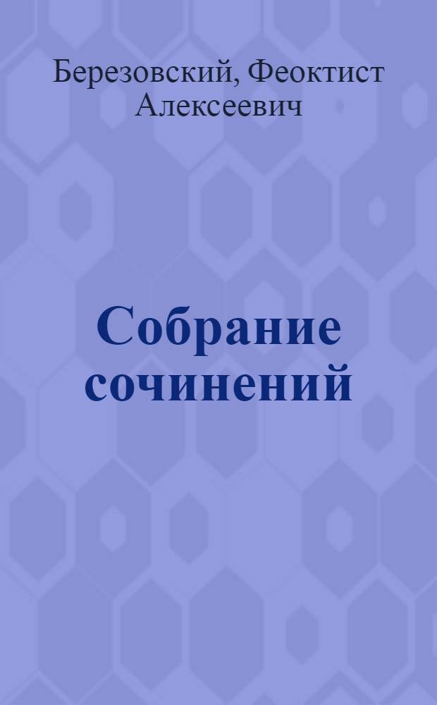 Собрание сочинений : Т. 2