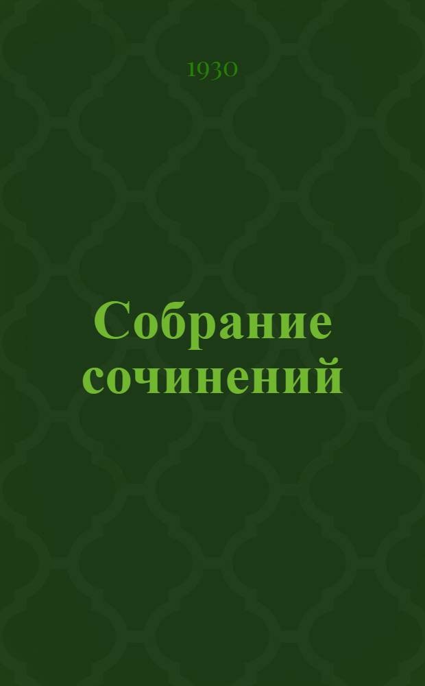 Собрание сочинений : Т. 2. Т. 2 : Бабьи тропы