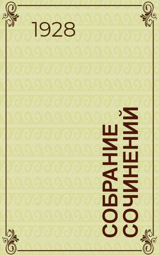 Собрание сочинений : Т. 2. Т. 2 : Бабьи тропы