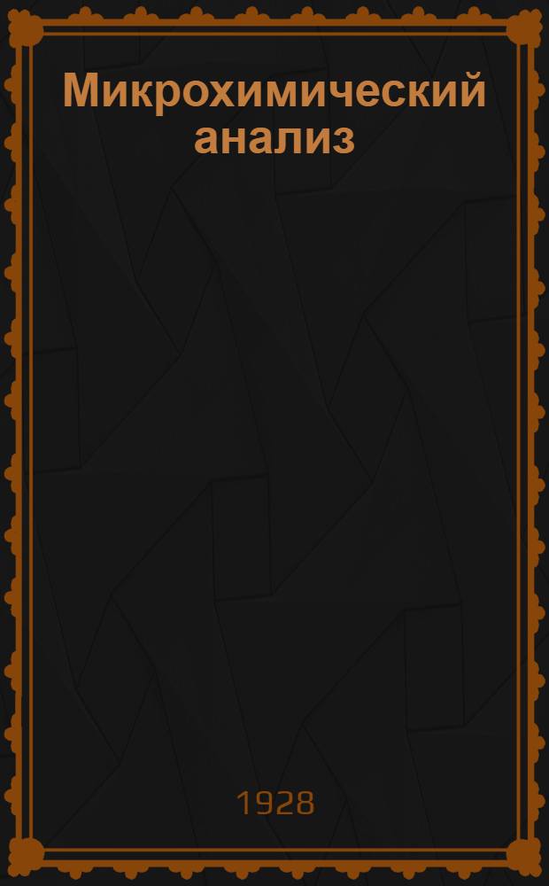Микрохимический анализ : Часть 1-. Часть 1