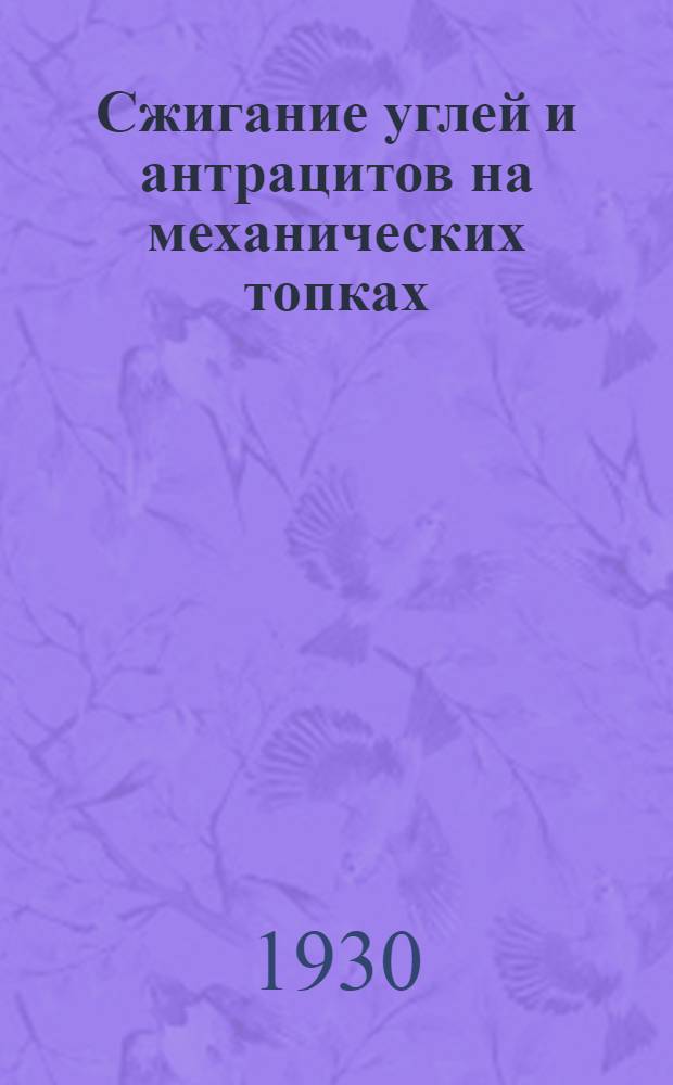 Сжигание углей и антрацитов на механических топках