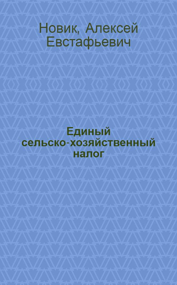 Единый сельско-хозяйственный налог