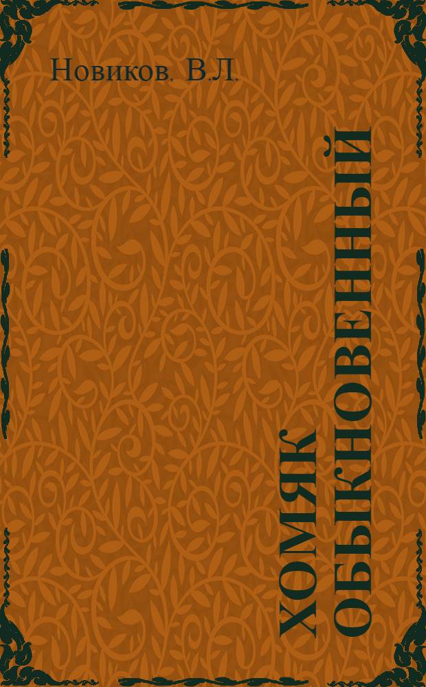 Хомяк обыкновенный