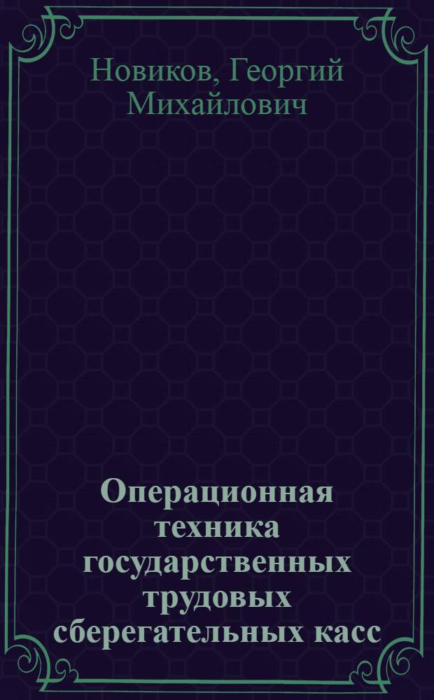 Операционная техника государственных трудовых сберегательных касс : Вып. 1-