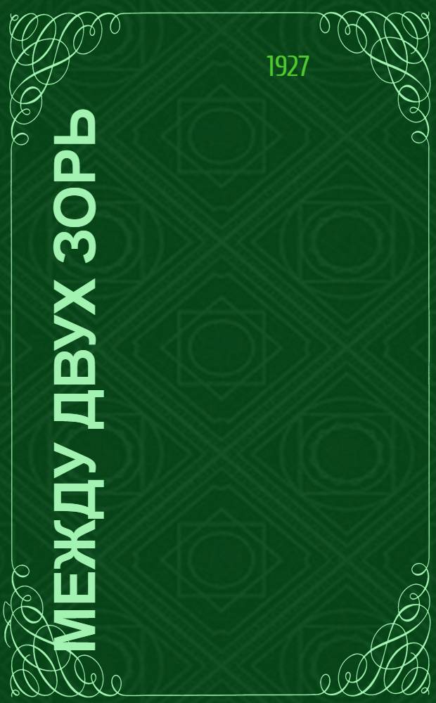 Между двух зорь : (Дом Орембовских) Роман в 2-х частях. Часть 1