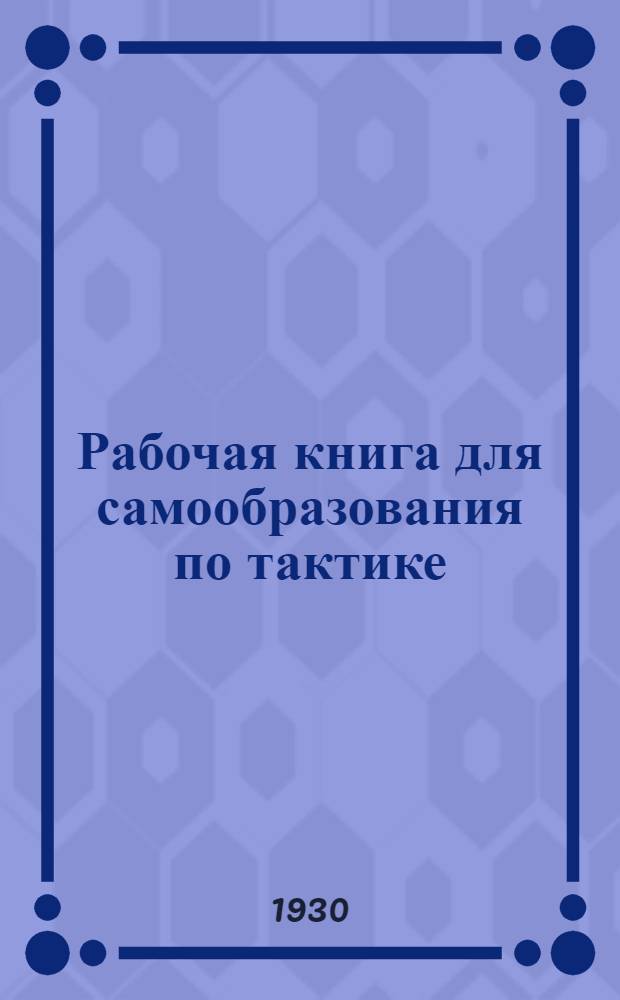 Рабочая книга для самообразования по тактике : Вып. 1-