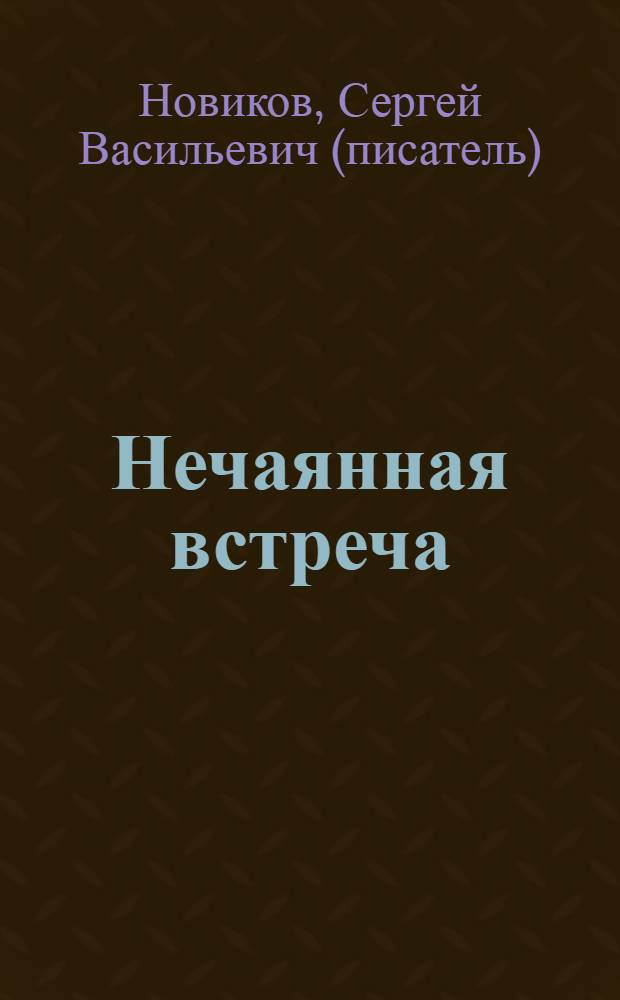 Нечаянная встреча : Рассказы