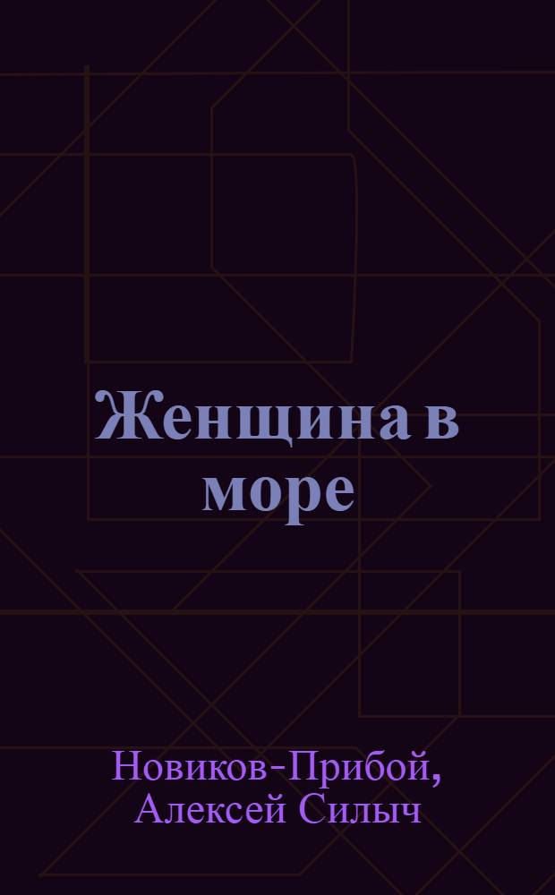 Женщина в море : Роман