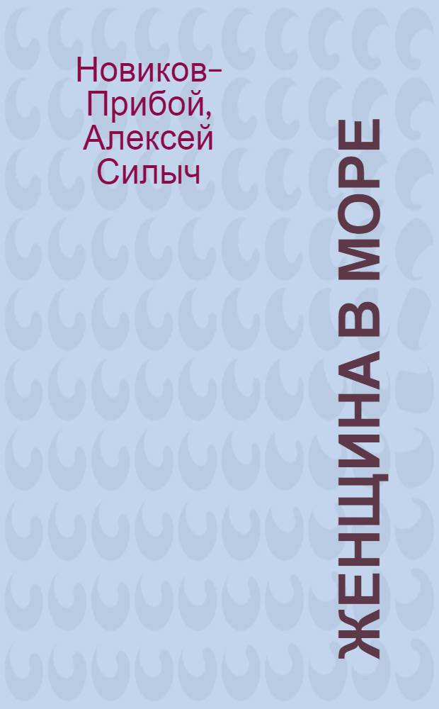 Женщина в море; [Ералашный рейс] : Повести