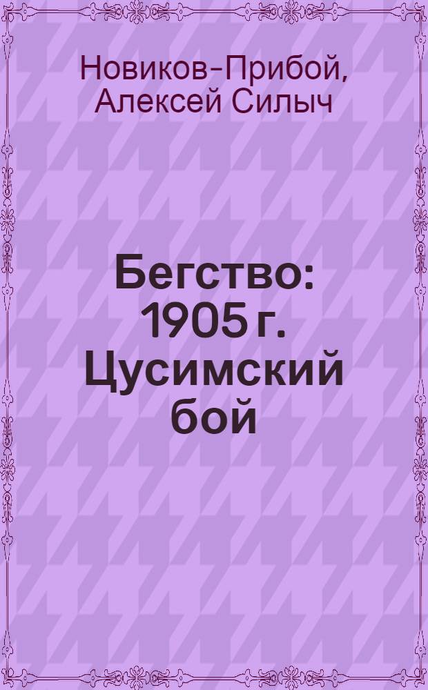 Бегство : 1905 г. Цусимский бой