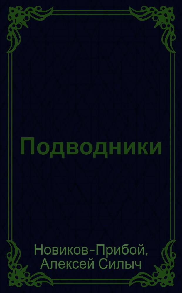 Подводники