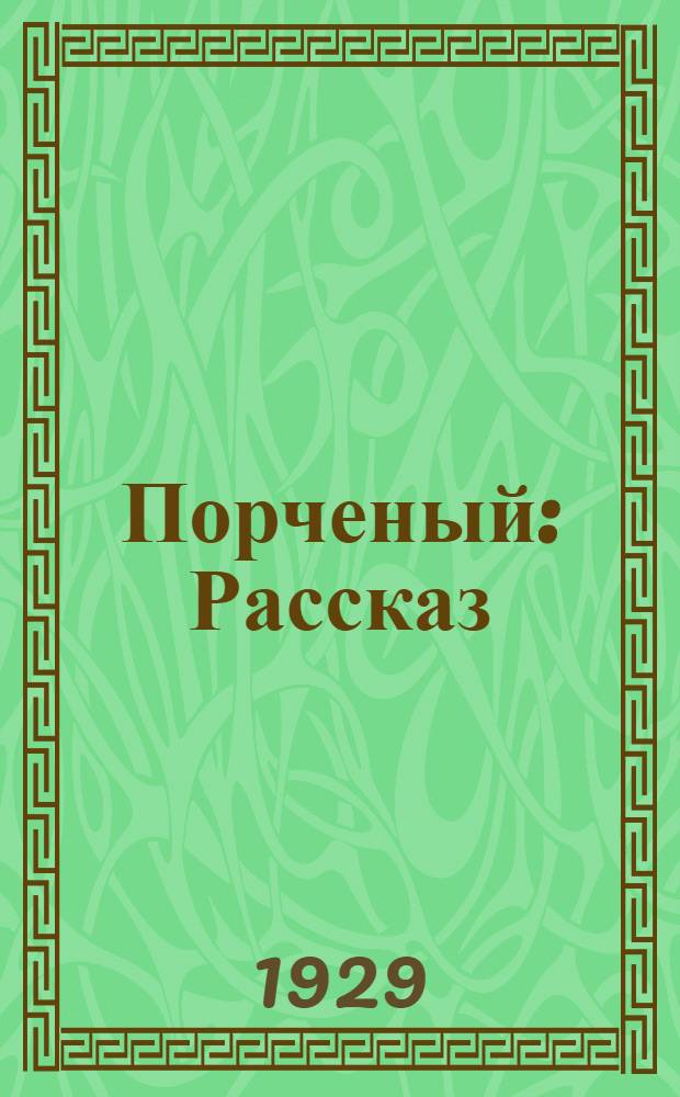 Порченый : Рассказ