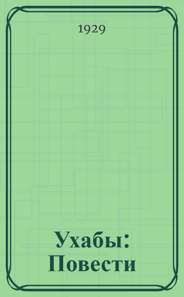 Ухабы : Повести