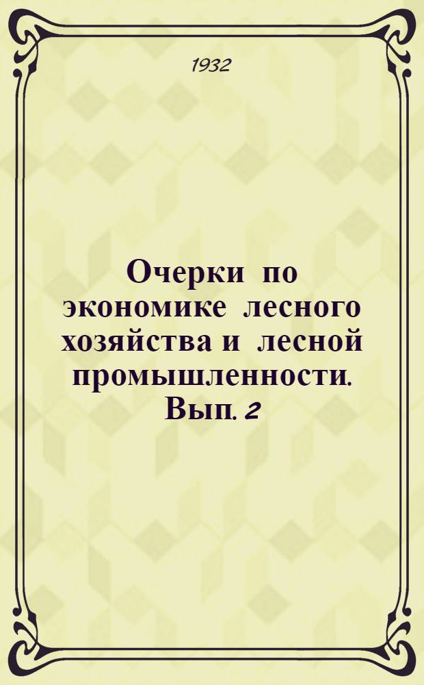 Очерки по экономике лесного хозяйства и лесной промышленности. Вып. 2