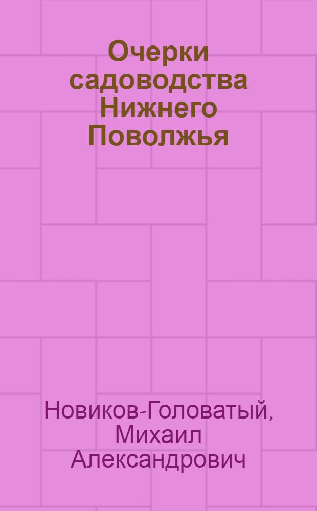 Очерки садоводства Нижнего Поволжья
