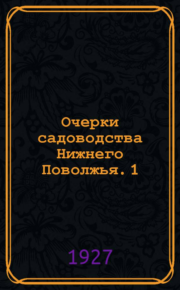 Очерки садоводства Нижнего Поволжья. 1 : Астраханское виноградарство