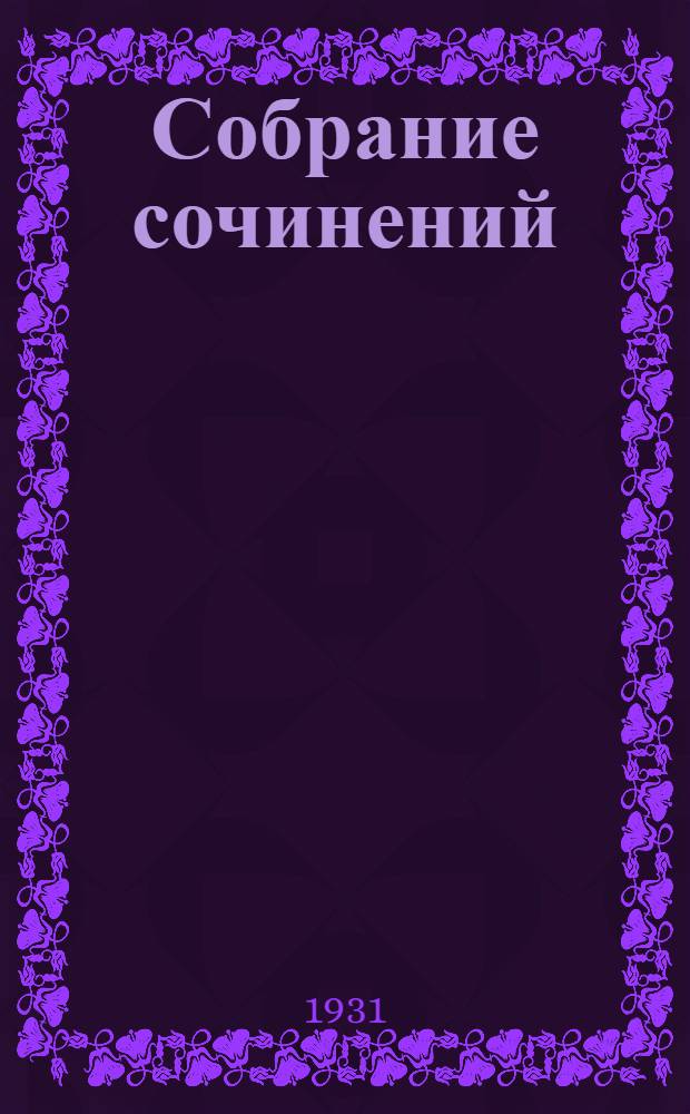 Собрание сочинений