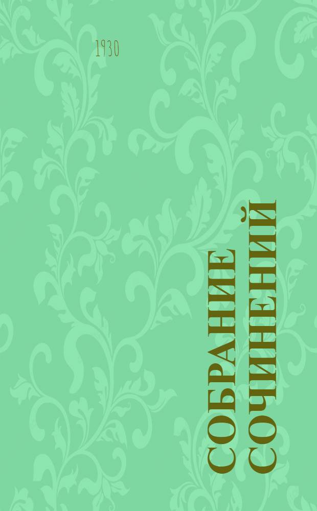 Собрание сочинений : Т. II-. Т. 5 : Две души