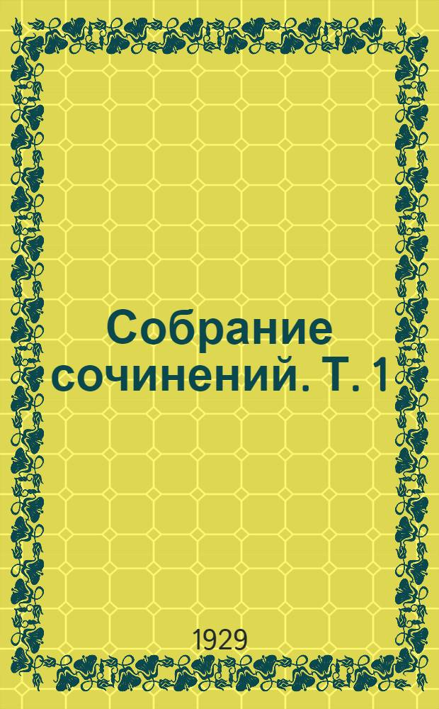 Собрание сочинений. Т. 1 : Морские рассказы