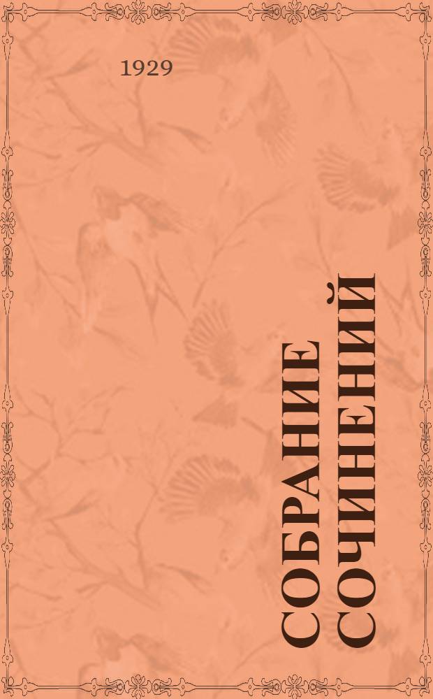 Собрание сочинений : Т. 2-