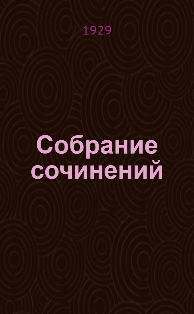 Собрание сочинений : Т. 2-. Т. 5 : Две души