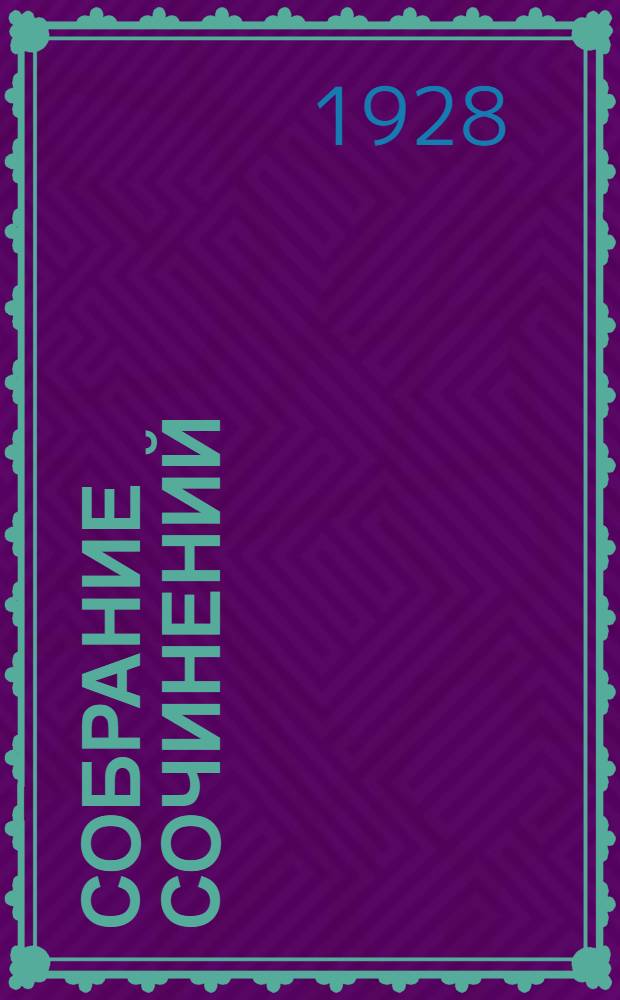 Собрание сочинений : Т. I-V