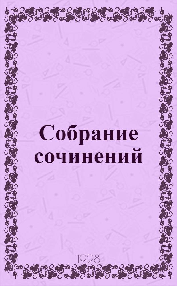 Собрание сочинений : Т. I-V. Т. 1 : Морские рассказы
