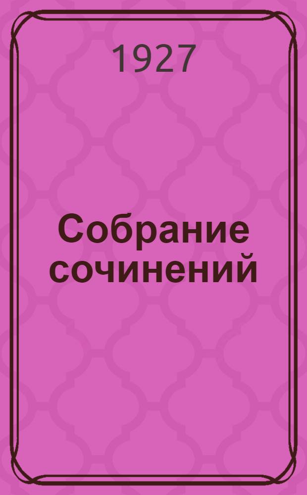 Собрание сочинений : Т. I-V. Т. 3 : Ухабы
