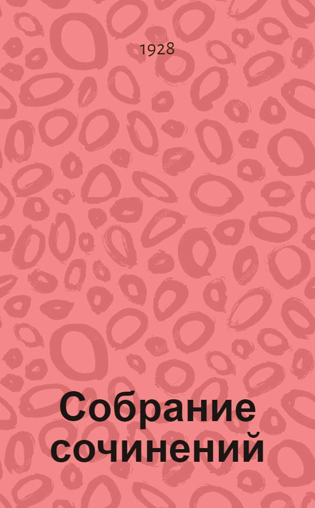 Собрание сочинений : Т. I-V. Т. 5 : Две души